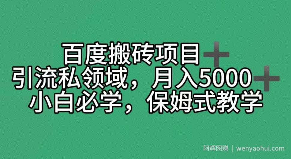 百度搬砖项目＋私领域月入5000＋，小白必学，保姆式教学