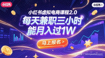 小红书虚拟电商课程2.0，每天兼zhi三小时，能月入过1W