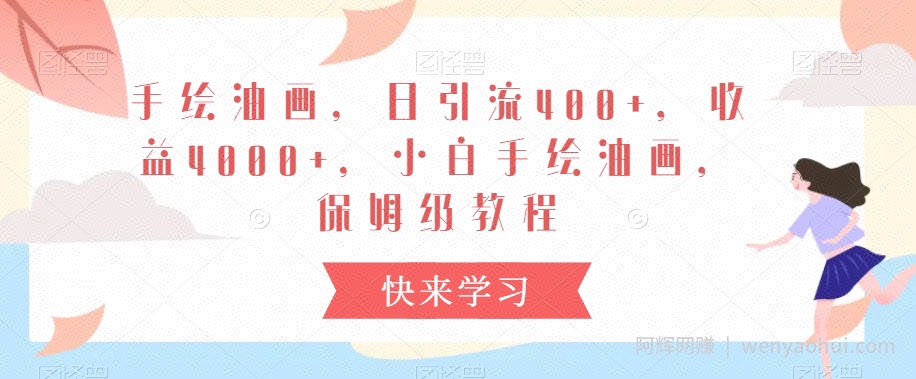 手绘油画,日引流400+,收益4000+,小白手绘油画,保姆级教程【揭秘】