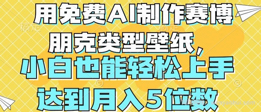 用免费AI制作赛博朋克类型壁纸，小白轻松上手，达到月入4位数【揭秘】