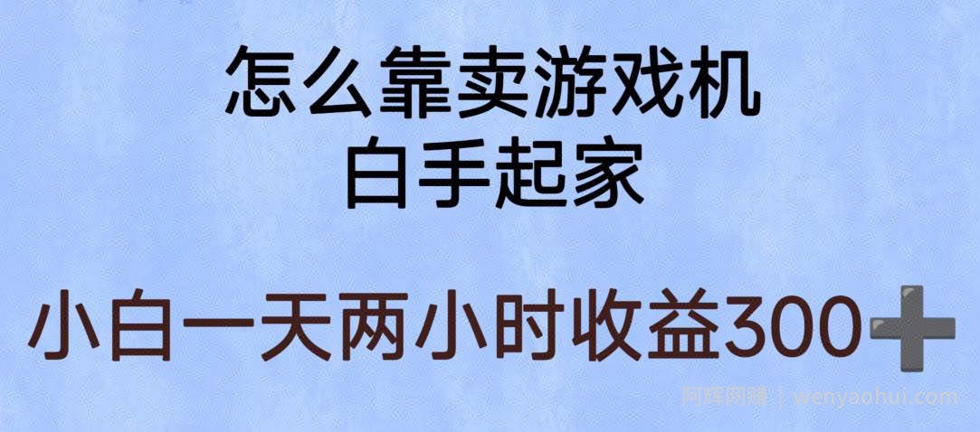 玩游戏项目，有趣又可以边賺米，暴利易操作，稳定日入300+【揭秘】