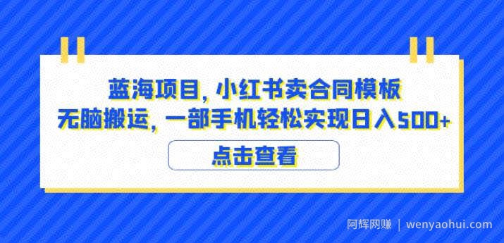 蓝海项目小红书卖合同模板无脑搬运一部手机日入500+（教程+4000份模板）【揭秘】