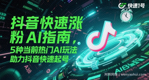 抖音快速涨粉AI指南，5种当前热门AI玩法，助力抖音快速起号