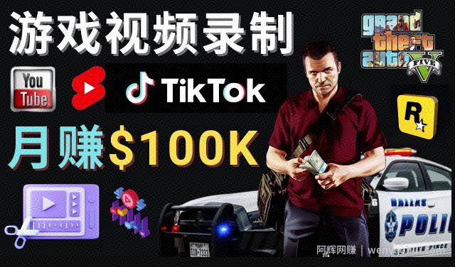 制作GTA 5游戏视频，月赚100K美元–只需3个步骤即可完成游戏短视频制作
