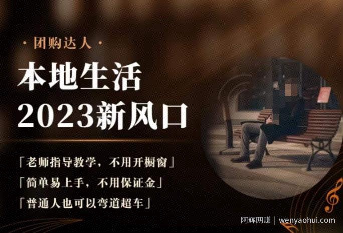 2023本地生活团购达人课程，简单易上手，不用保证金，普通人也可以弯道超车