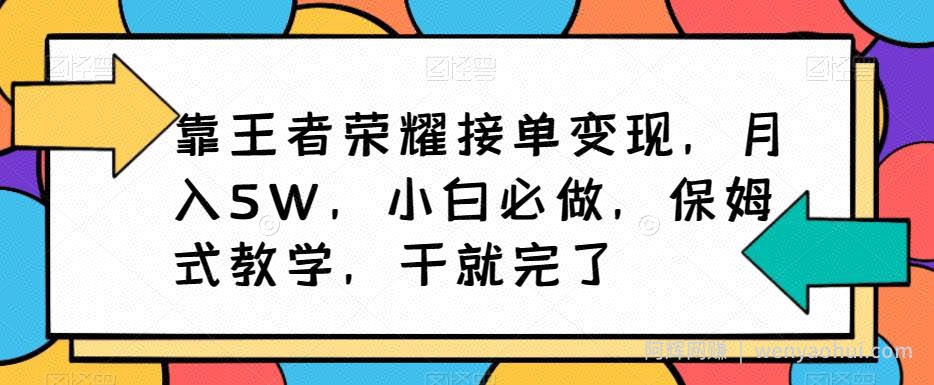 靠王者荣耀接单变现，月入5W，小白必做，保姆式教学，干就完了