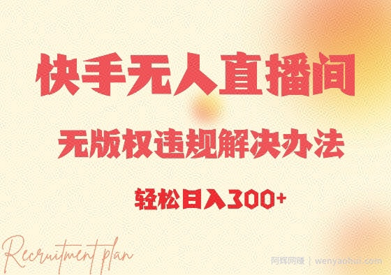 快手无人直播间无版权违规解决办法，日入3张