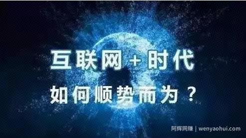 网创交流|互联网时代普通人，如何赚取人生中的第一个百万？