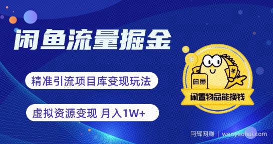 闲鱼流量掘金-虚拟变现新玩法配合全网项目库，精准引流变现3W+