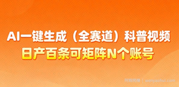 AI一键生成(全赛道)科普视频，日产百条可矩阵N个账号，月入几个W简简单单