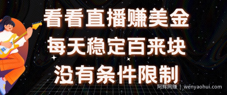 挂JI看直播【赚美金项目】