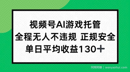 2025最新AI挂机任务，全程无人不违规，操作简单，单日平均收益130+