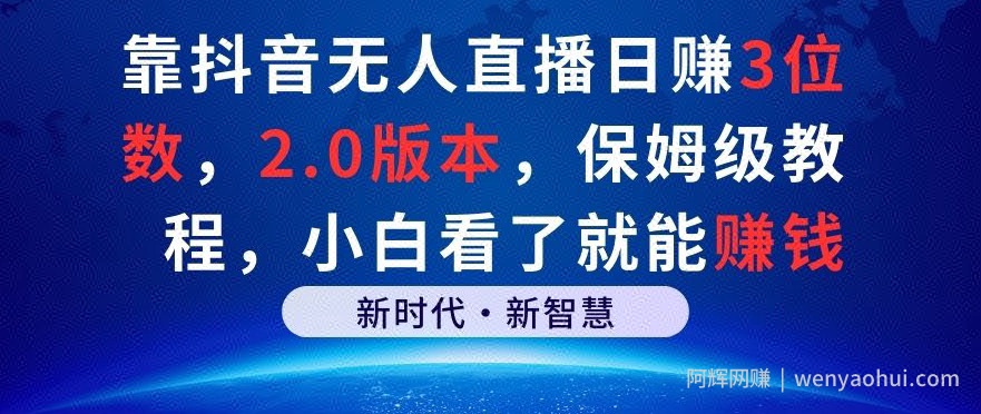 靠抖音无人直播日赚3位数，2.0版本，保姆级教程，小白看了就能賺米