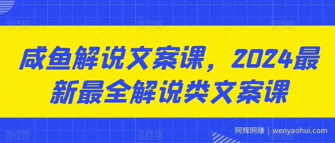 咸鱼解说文案课，2024最新最全解说类文案课