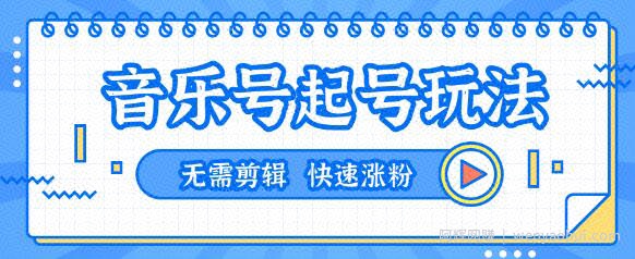 全网最吊抖音音乐号起号玩法,一台手机即可搬运起号,无需任何剪辑技术(共5个视频)