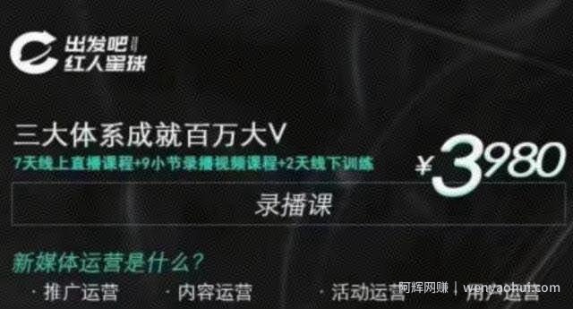 红人星球·三大体系成就百万大V，7天线上直播课程+9小节录播视频