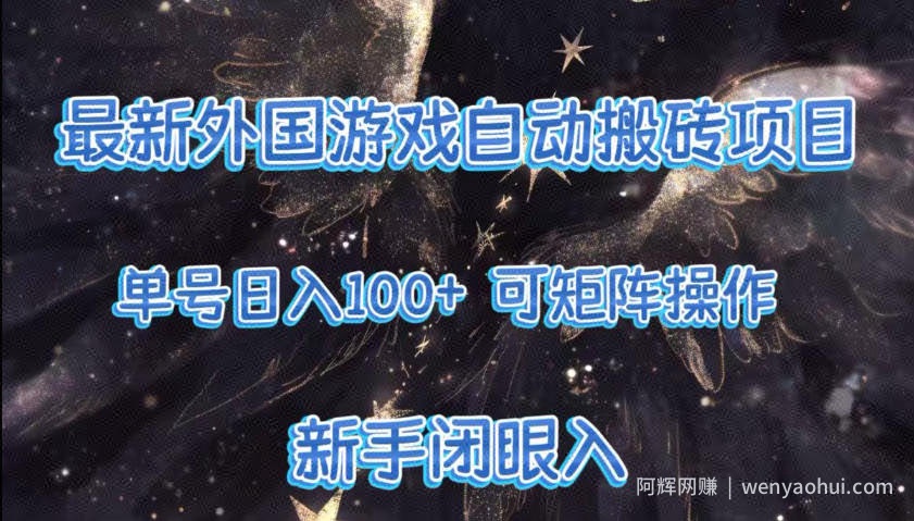 最新外国游戏自动搬砖项目，单号100+，可以矩阵操作，新手也可做【揭秘】