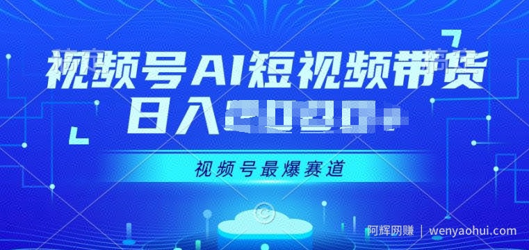 视频号Ai短视频带货， 日入几张，实测新号易爆