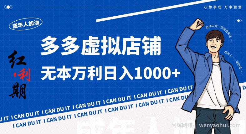 拼多多超神玩法！虚拟店铺无本入局日收1000+，不需要发货，不需要售后【揭秘】