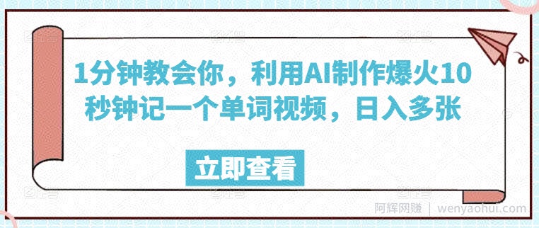 1分钟教会你，利用AI制作爆火10秒钟记一个单词视频，日入多张
