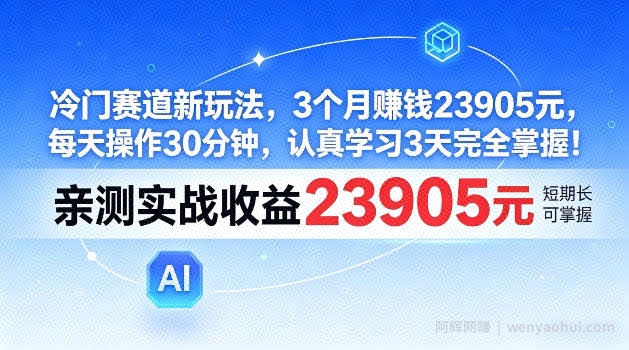 冷门赛道新玩法，3个月賺23905，每天操作30分钟，认真学习3天完全掌握【揭秘】