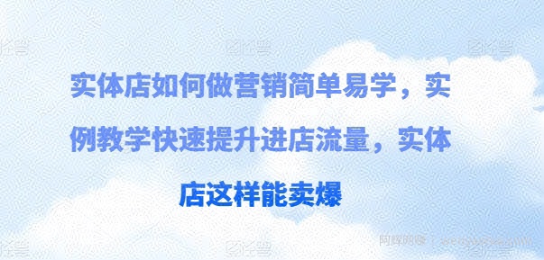 实体店如何做营销简单易学，实例教学快速提升进店流量，实体店这样能卖爆