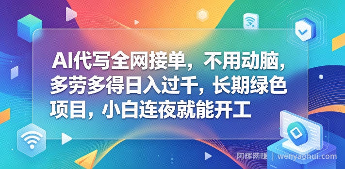 AI代写全网接单，不用动脑，多劳多得日入过千，长期绿色项目，小白连夜就能开工【揭秘】