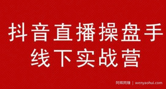 阿涛和初欣·抖音直播操盘手线下实战营，从选品到引流到直播卖货，新手也能卖爆产品