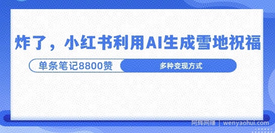 炸了，小红书recraft雪地写祝福，1条笔记8800赞涨了2000粉!