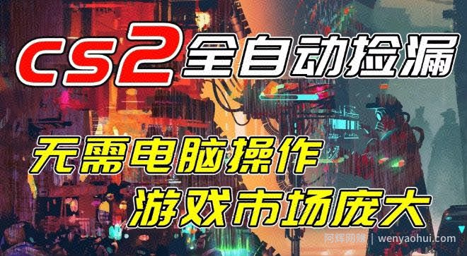 开年王炸CSGO挂G项目，单日捡漏1k+，无需电脑操作，无需进入游戏，支持任何验证【揭秘】