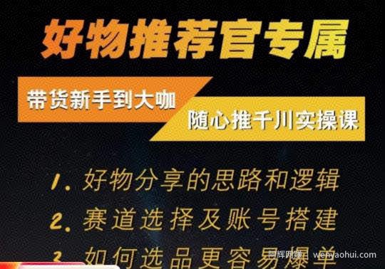 随心推千川带货实操进阶课，​好物分享的思路和逻辑，赛道选择及账号搭建