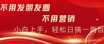 不用发朋友，不用销售，不用频繁加好友，每天15分钟，日入一两百