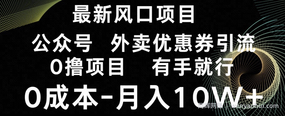 最新风口，0撸项目，抖音外卖公众号，优惠券引流，0成本月入10W+
