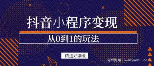商梦网校-抖音小程序一个能日入300+的副业项目，变现、起号、素材、剪辑