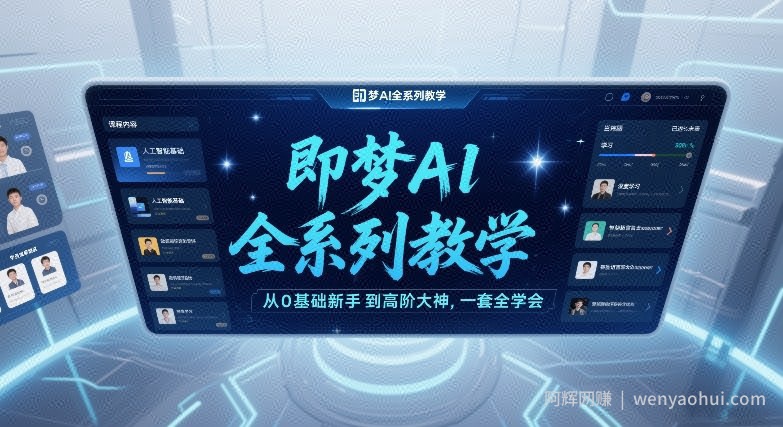 即梦AI全系列教学，从0基础新手到高阶大神，一套全学会