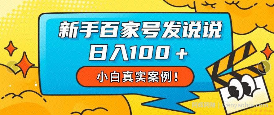 小白真实案例，新手百家号发说说也能日入100+