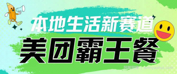 本地生活新赛道—美团霸王餐项目，自用划算，推广賺米