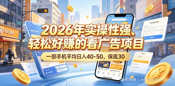 2026年实操性强、轻松好賺的看广告项目，一部手机平均日入40-50，保底30米【揭秘】