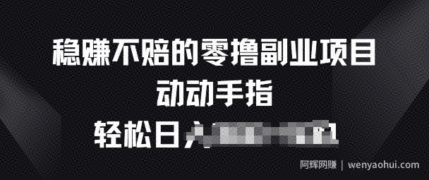 稳赚不赔的零撸副业项目，动动手指轻松日入一俩张