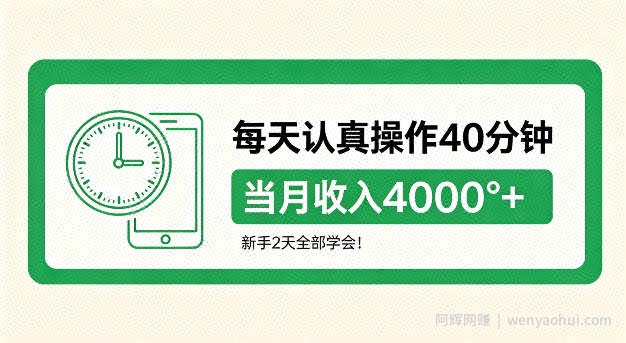 每天认真操作40分钟，当月收入4k+，新手2天全部学会！【揭秘】