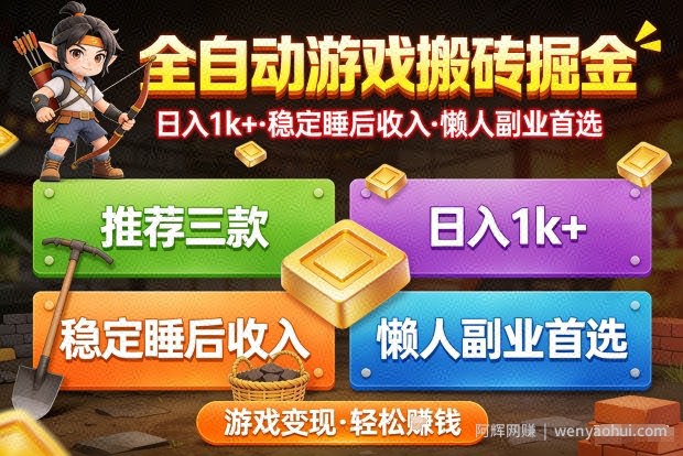 推荐三款全自动游戏搬砖掘金，日入1k+，稳定的睡后收入，懒人副业首选【揭秘】