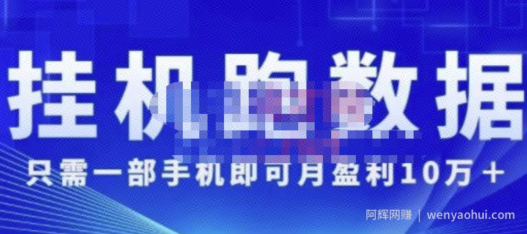 猎人电商:挂JI跑数‬据，只需一部手即机‬可月盈利10万＋（内玩部‬法）价值4988元