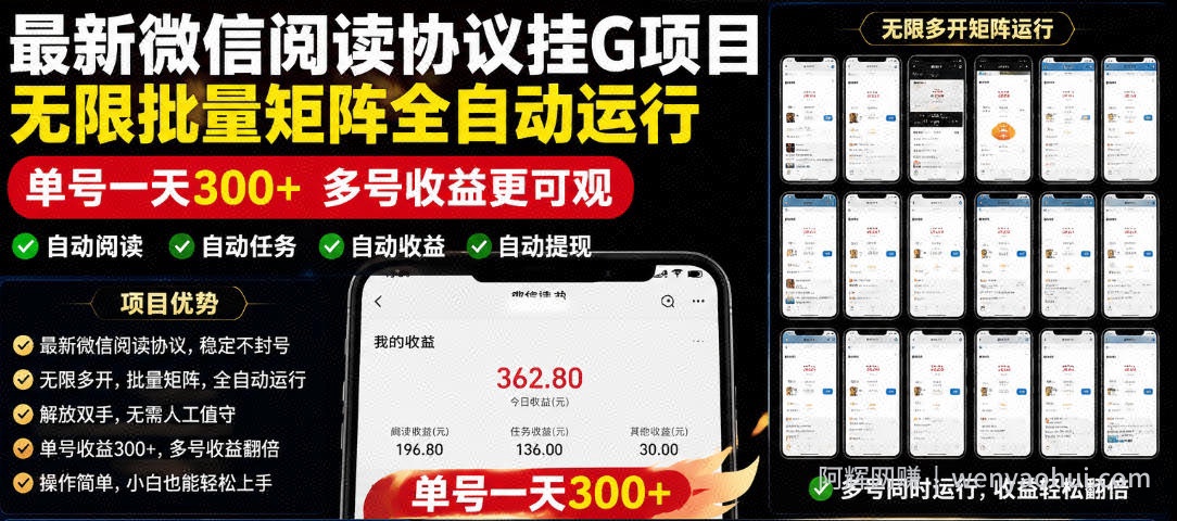 外面收费3999的最新微信阅读协议挂G项目，无限批量矩阵全自动运行，单号一天300+【脚本+使用教程】【揭秘】