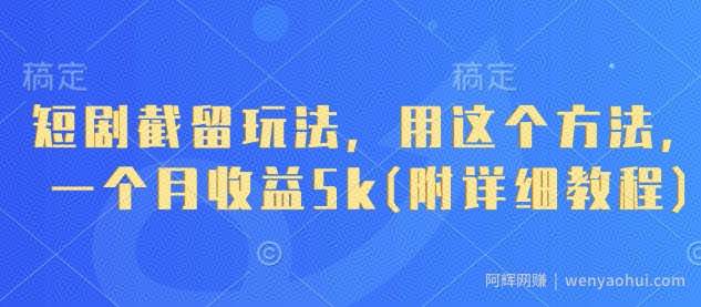 短剧截留玩法，用这个方法，一个月收益5k(附详细教程)