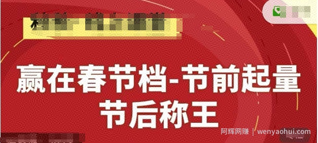赢在春节档-节前起量，后称王，淘系精品线上系列课