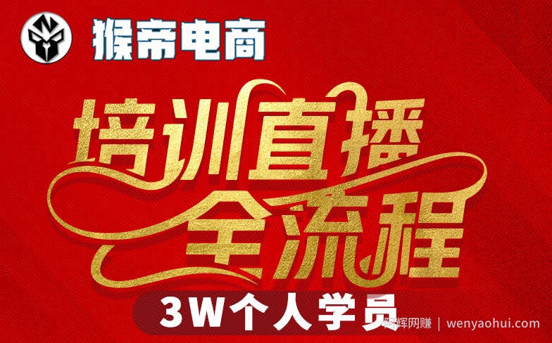 猴帝3W抖音直播2026年3月19线下课，实现流量变现，开启直播事业新高峰（五天全程录音+字幕交付）