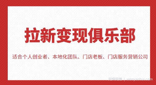 拉新变现俱乐部，适合个人创业者、本地化团队、门店老板、门店服务营销公司