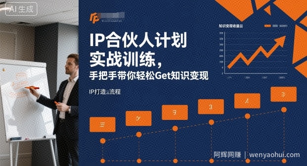 IP合伙人计划实战训练，手把手带你轻松Get知识变现