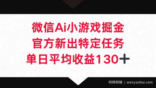 微信AI小游戏掘金，官方新出特定任务，单日平均收益130+