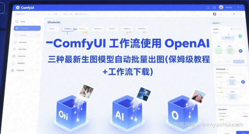 ComfyUI 工作流使用 OpenAI 三种最新生图模型自动批量出图(保姆级教程+工作流下载)